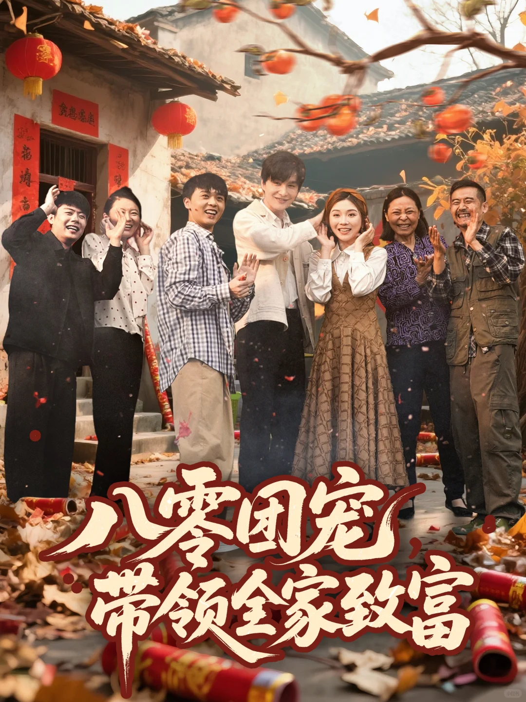 9.3分爽剧+感人《八零团宠，带领全家致富》