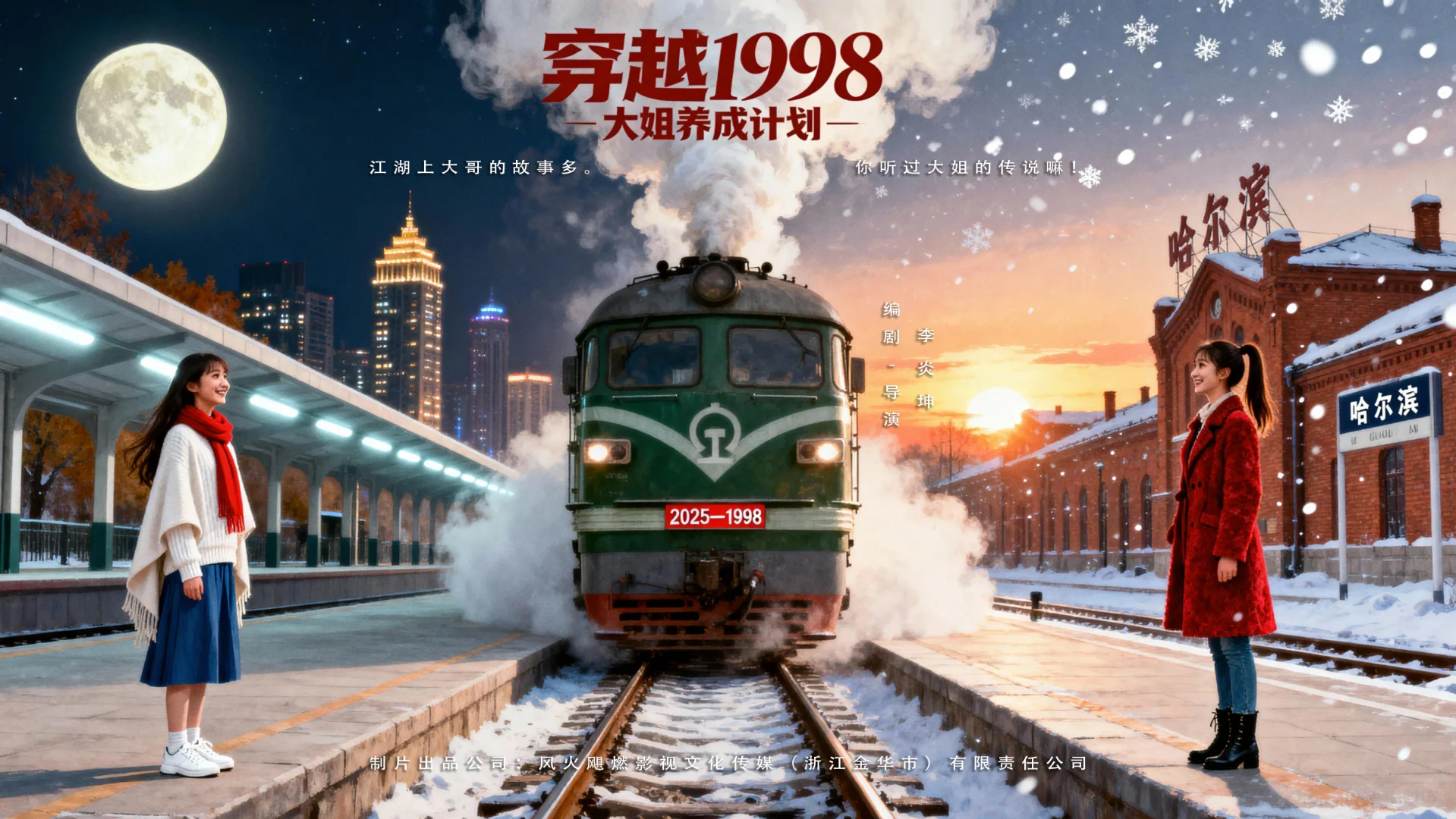 春节档精品短剧《穿越1998大姐养成计划》