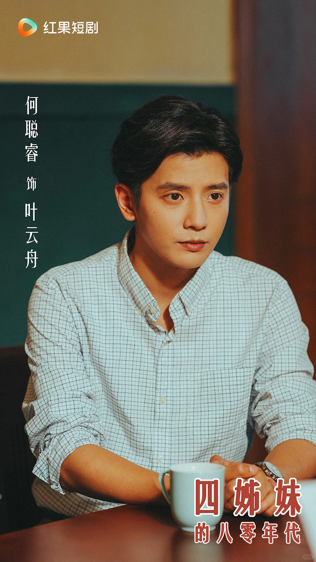 《四姊妹的八零年代》定档12月11日