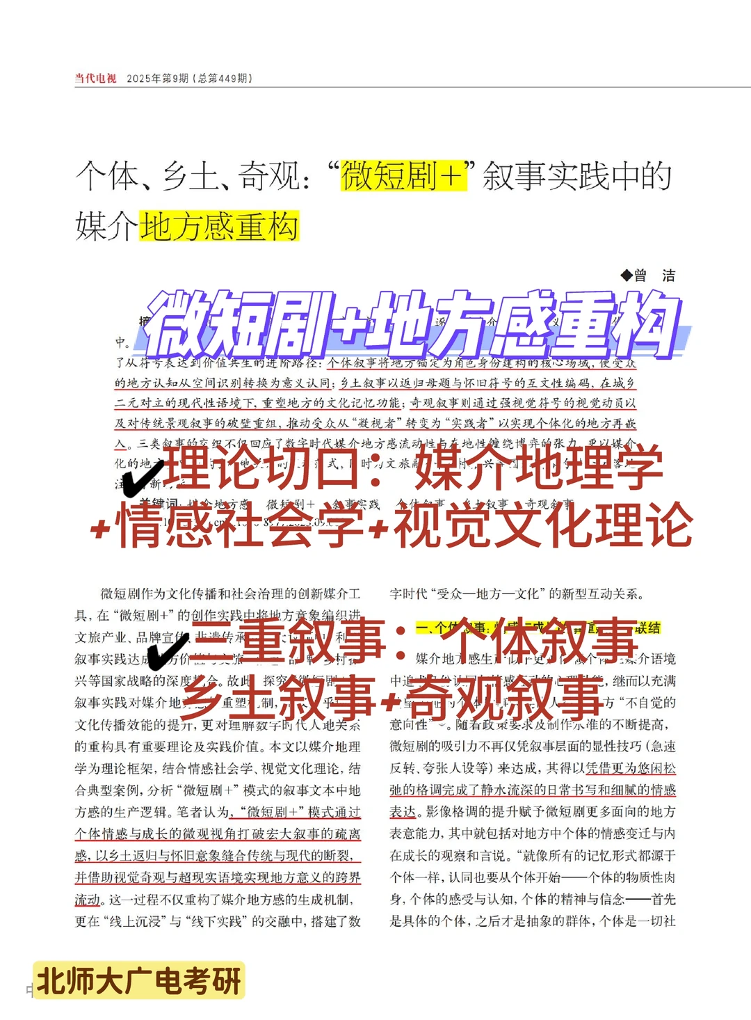 微短剧📺论文带读✔北师大广电考研