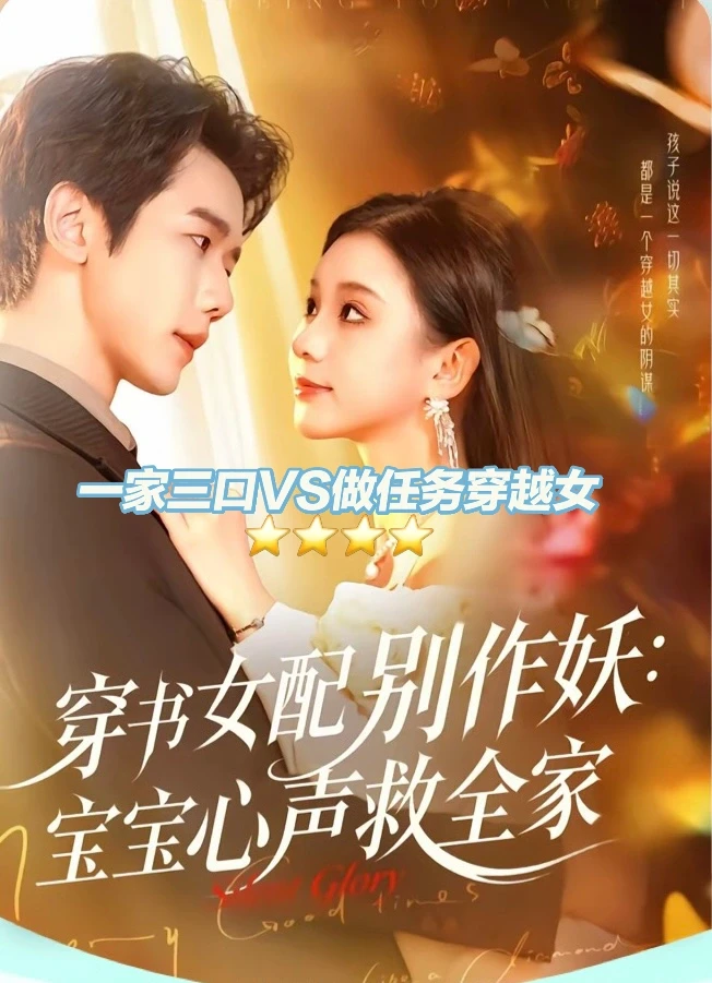 新剧推荐：《穿书女配别作妖：宝宝心声救全家》