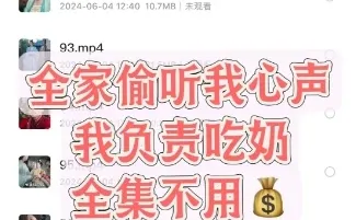 《全家偷听我心声我负责吃奶》免费!