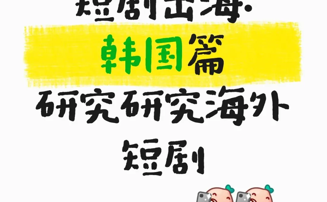 短剧出海：韩国篇