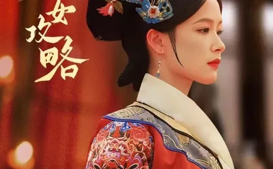 《庶女攻略》全集可看~新剧安利