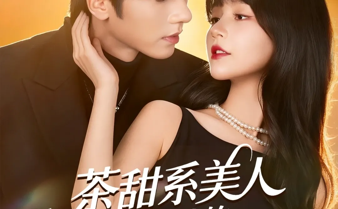 推荐喜欢的短剧·第109弹