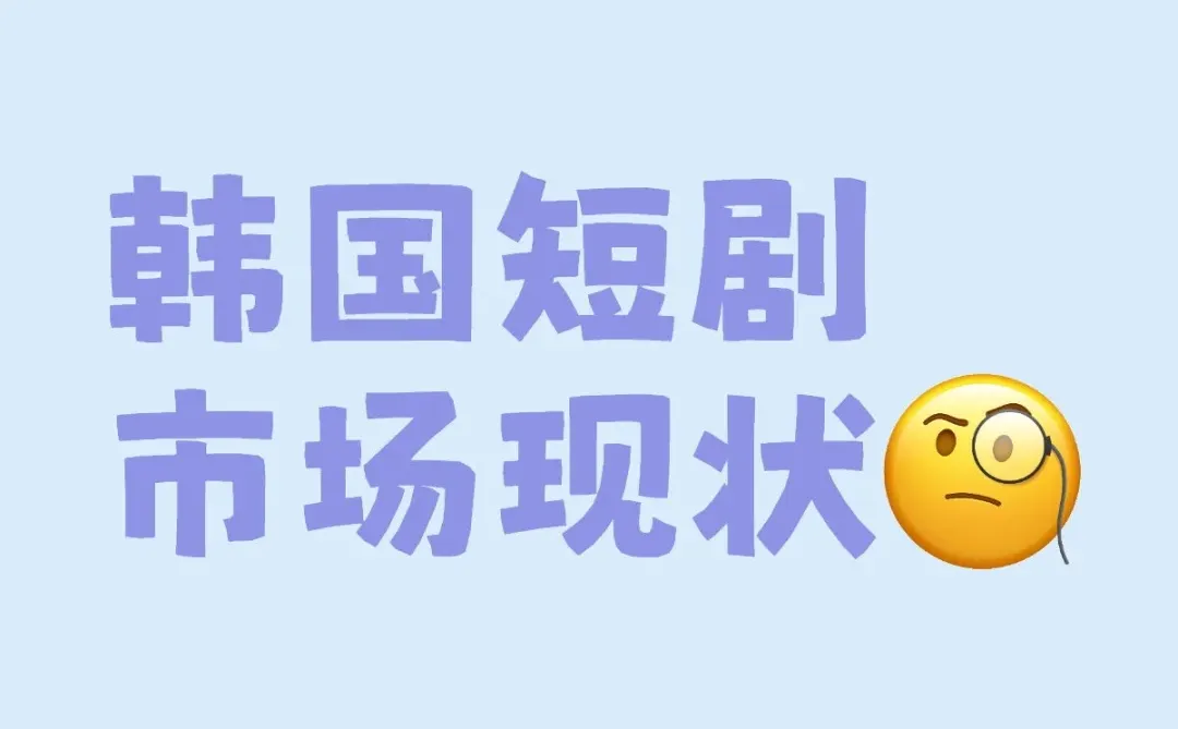 短剧｜韩国短剧市场现状