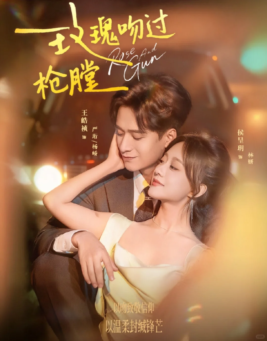 🔥🔥🔥王皓祯《玫瑰吻过枪膛》来喽