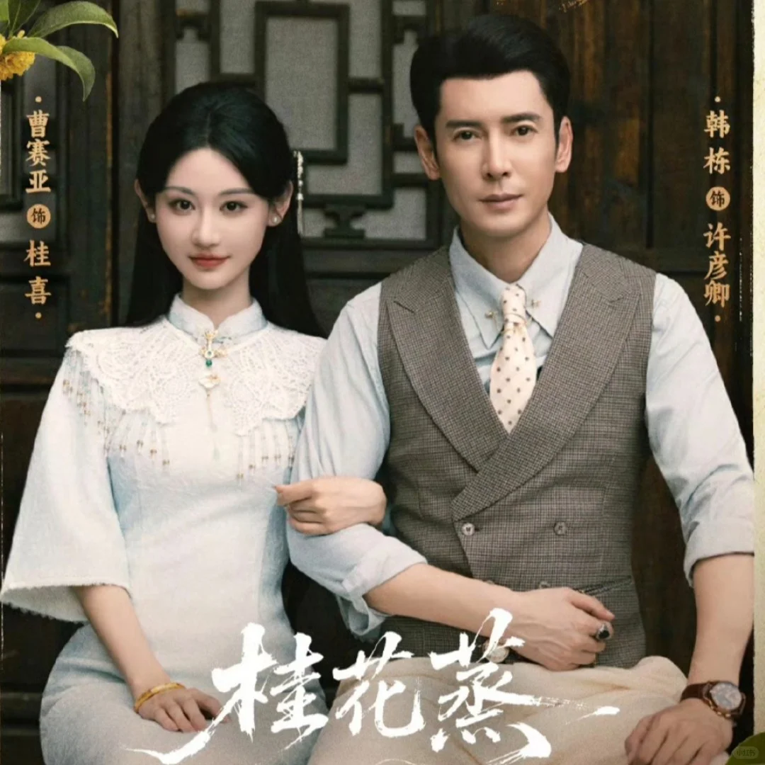 🔥🔥🔥韩栋 儒雅富商《桂花蒸》