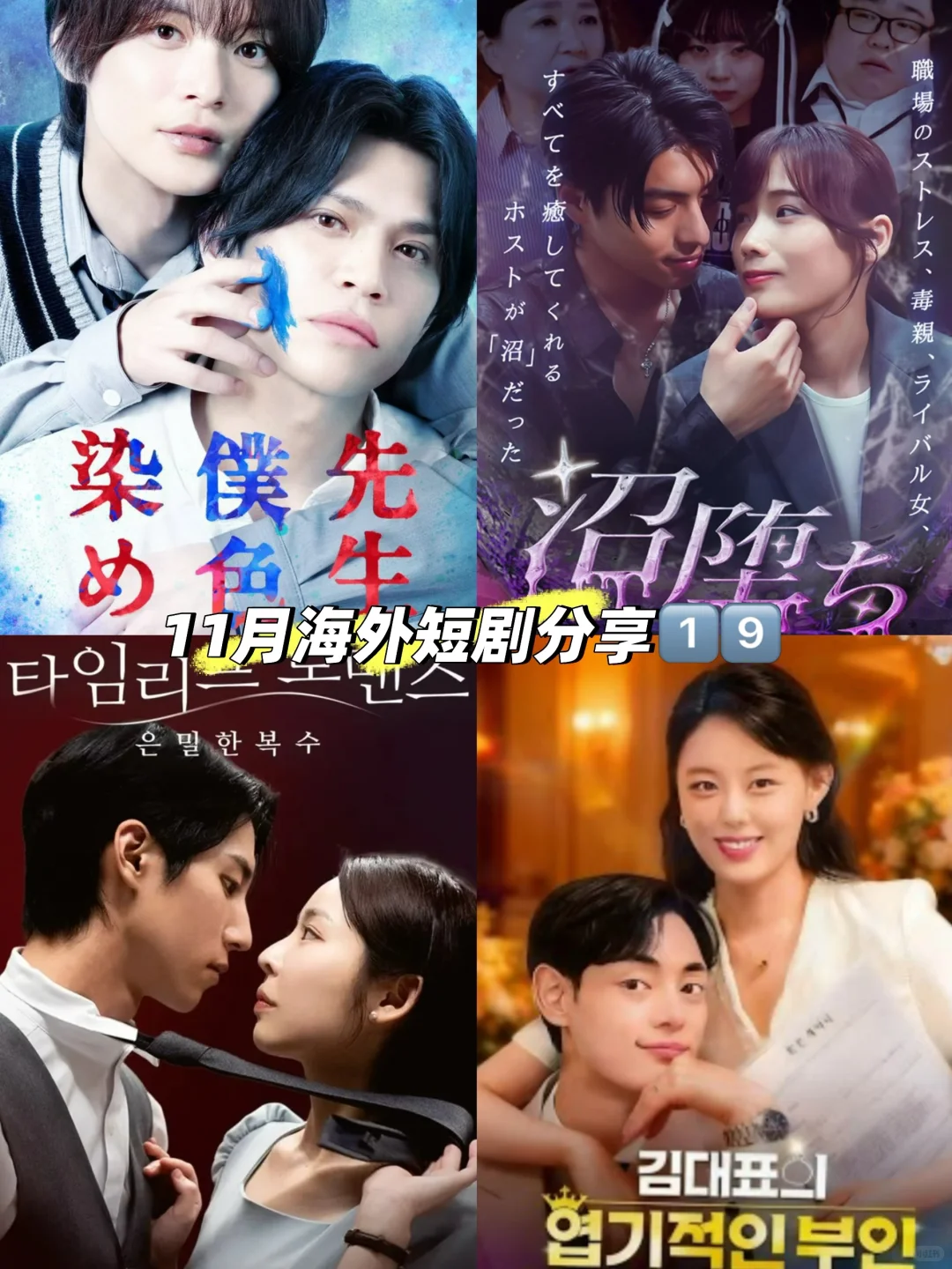 11月海外日韩短剧分享11.25