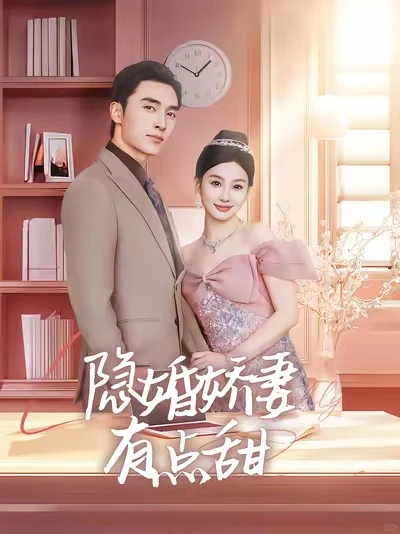 男主护妻但前半段隐婚找虐后半不长嘴