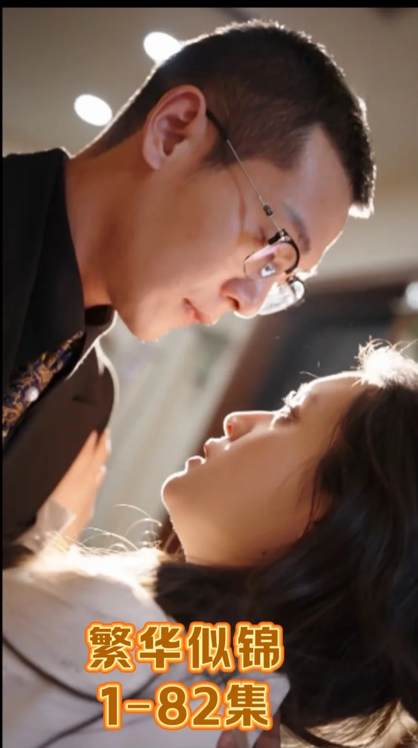 繁华似锦1–82集