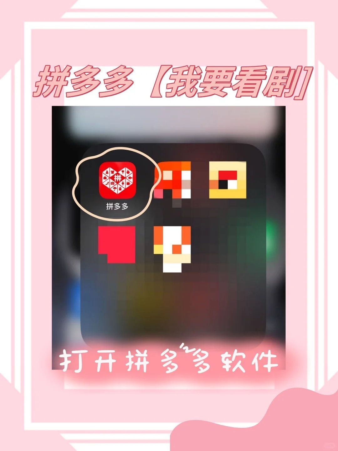 真香！PDD看剧秘钥在此！亲测有效！