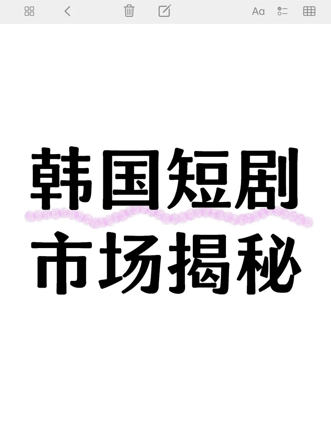 短剧｜韩国短剧市场揭秘