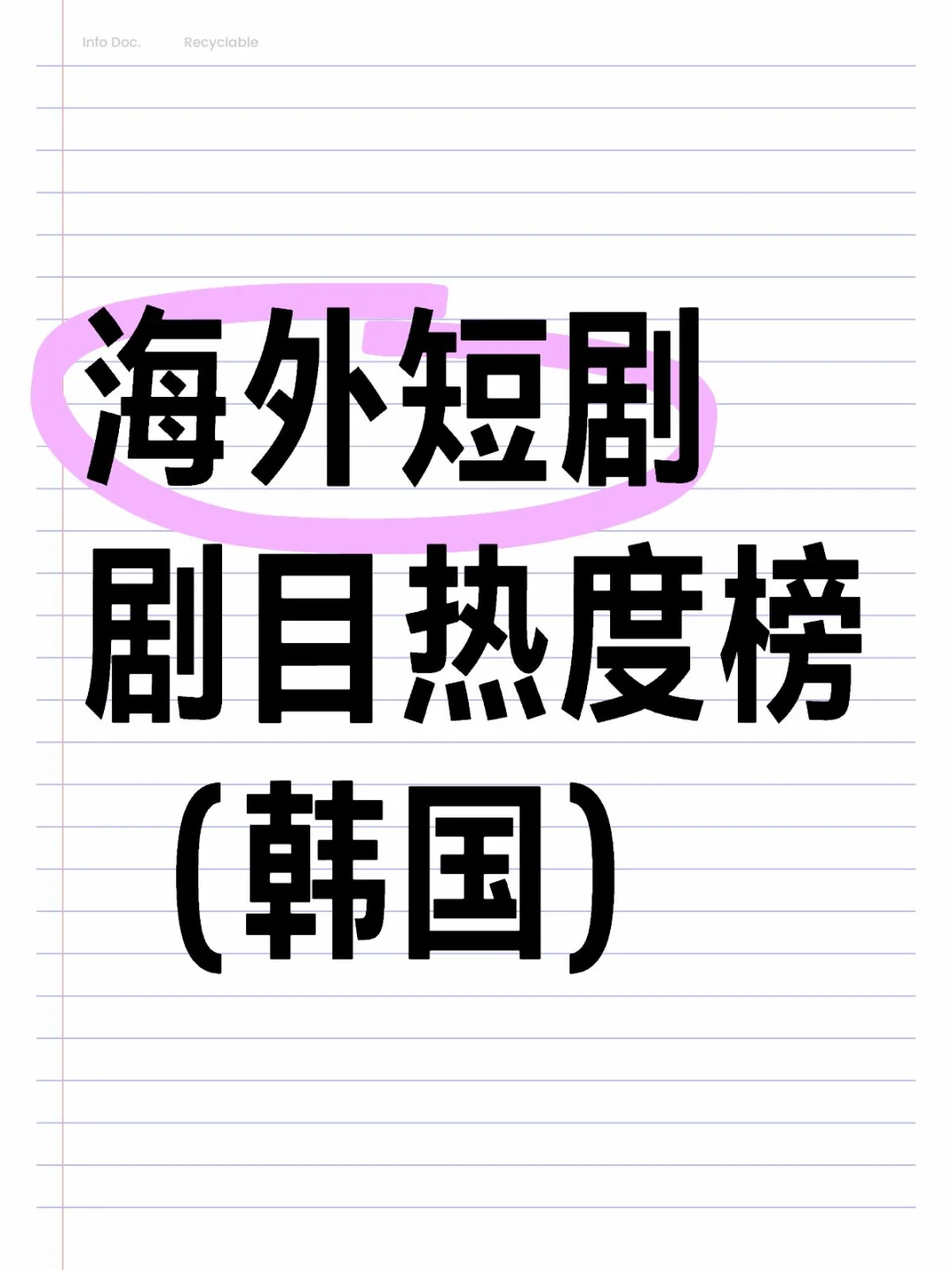榜单｜5.5-5.11海外短剧剧目热度榜（韩国）