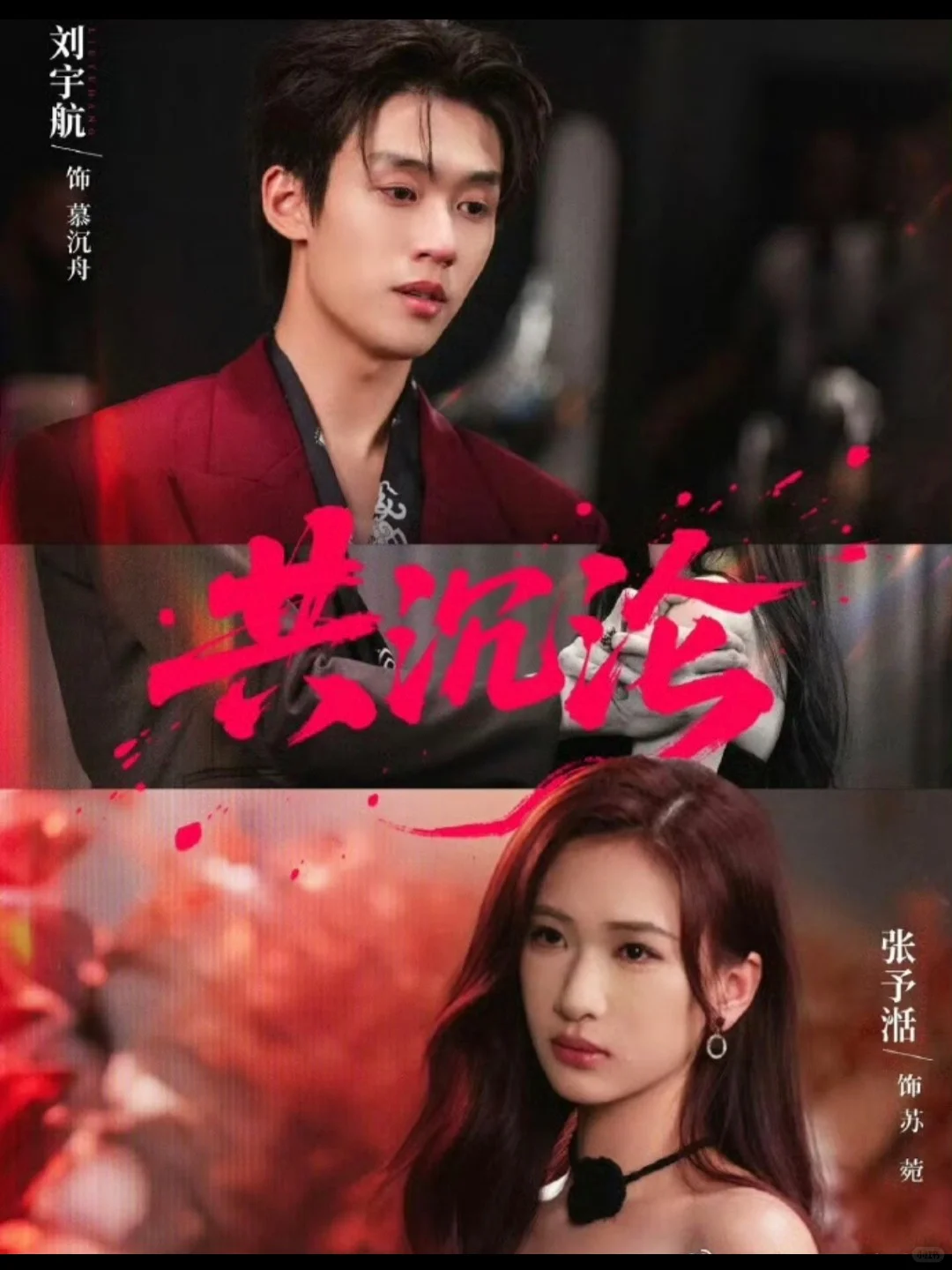 🔥🔥刘宇航 痴情隐忍霸总《共沉沦》