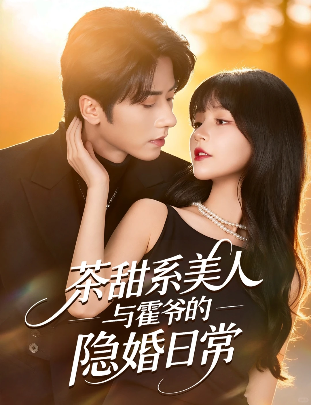 推荐喜欢的短剧·第109弹