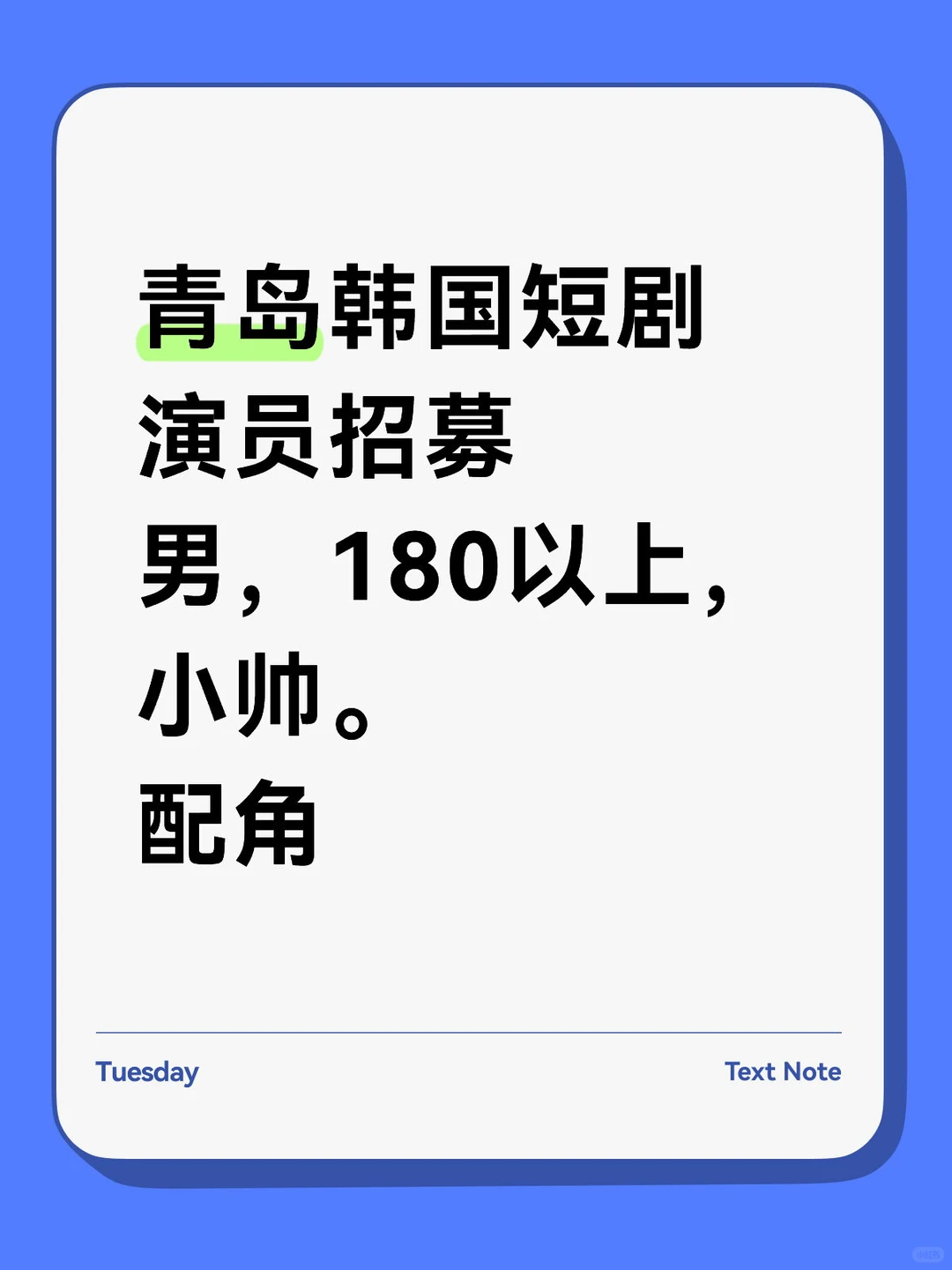 青岛韩国短剧年轻男演员招募