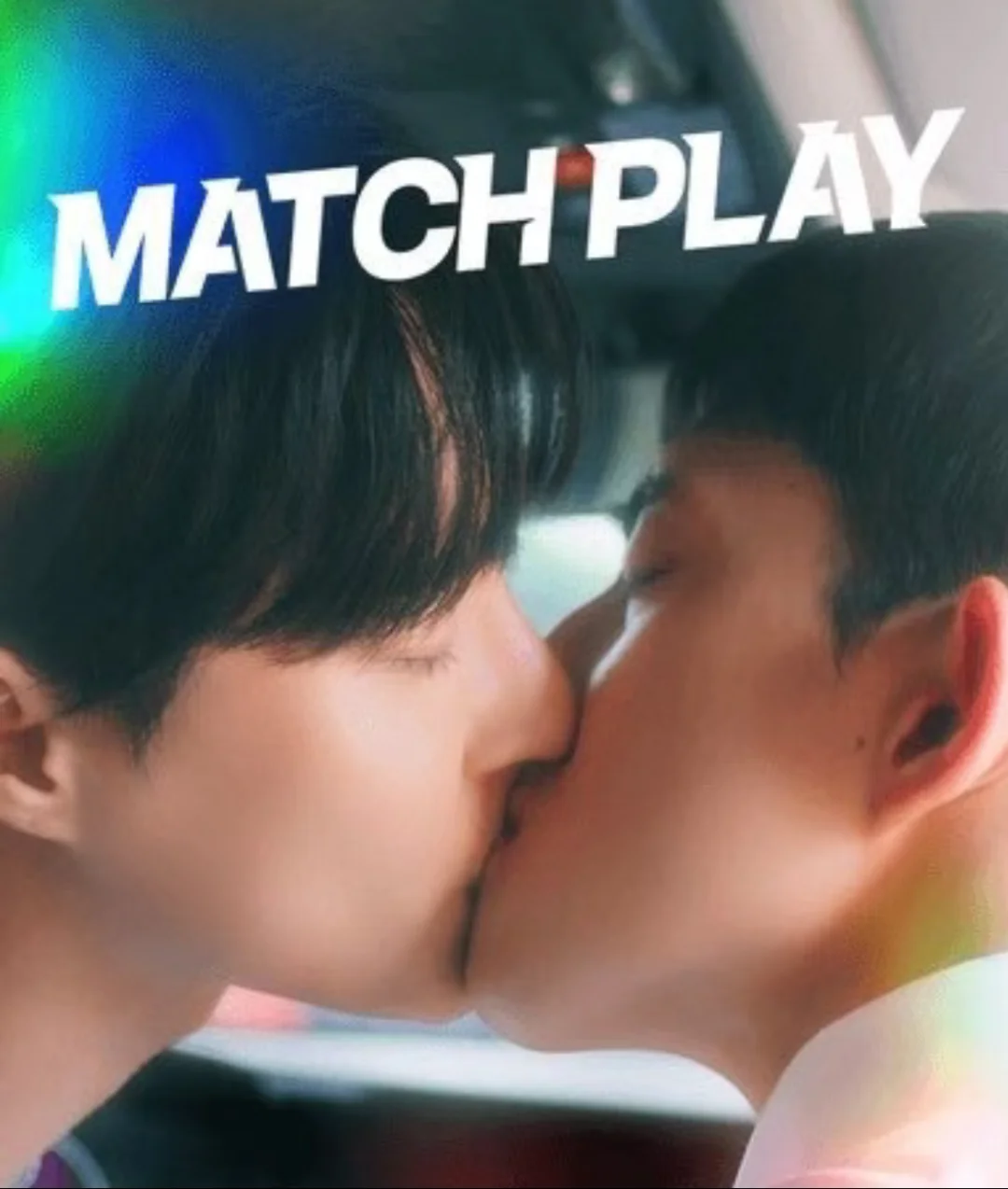 《配对游戏》小韩短剧啊啊啊啊好甜好好看！！！