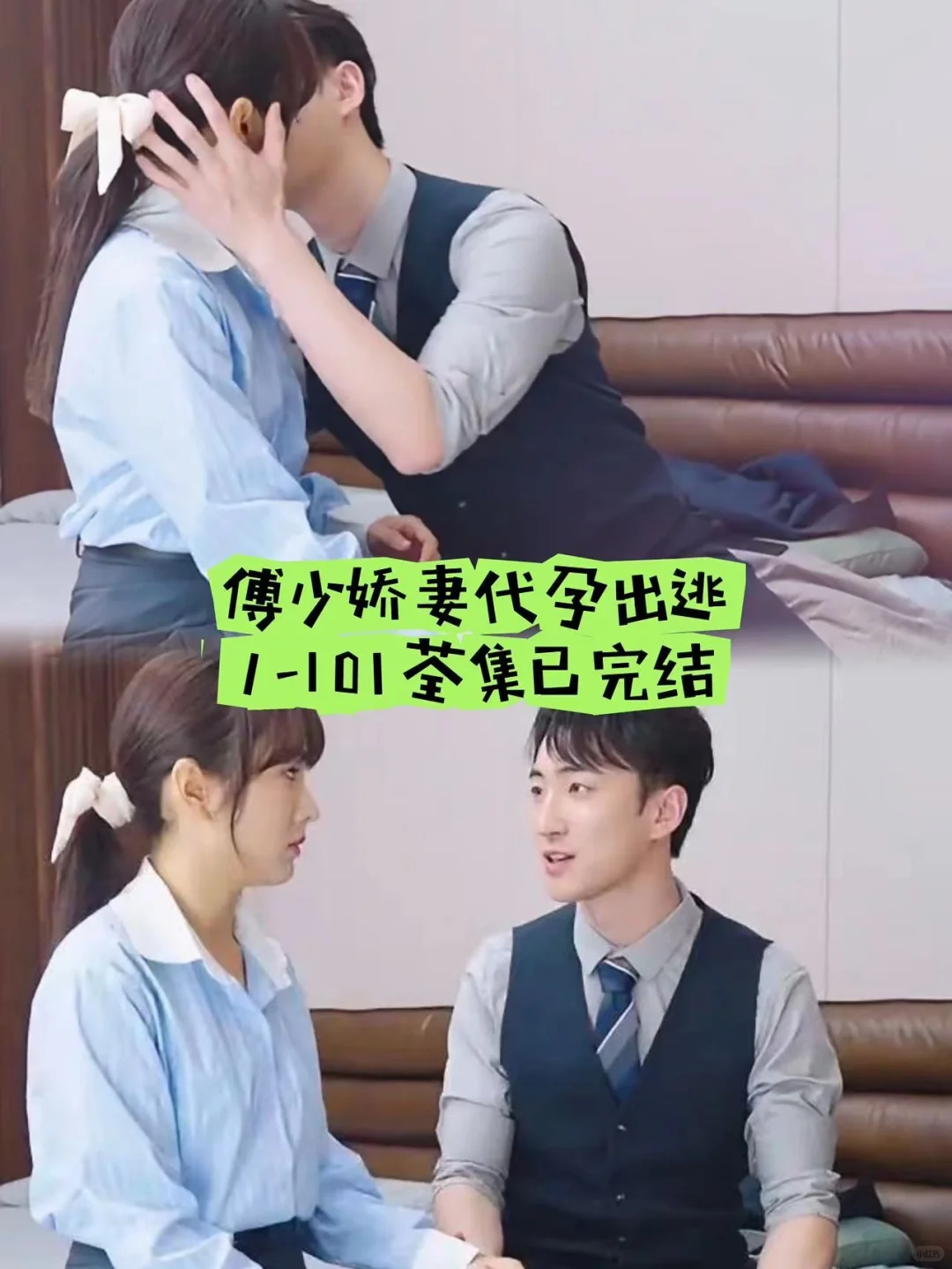 傅少娇妻代孕出逃～1-101