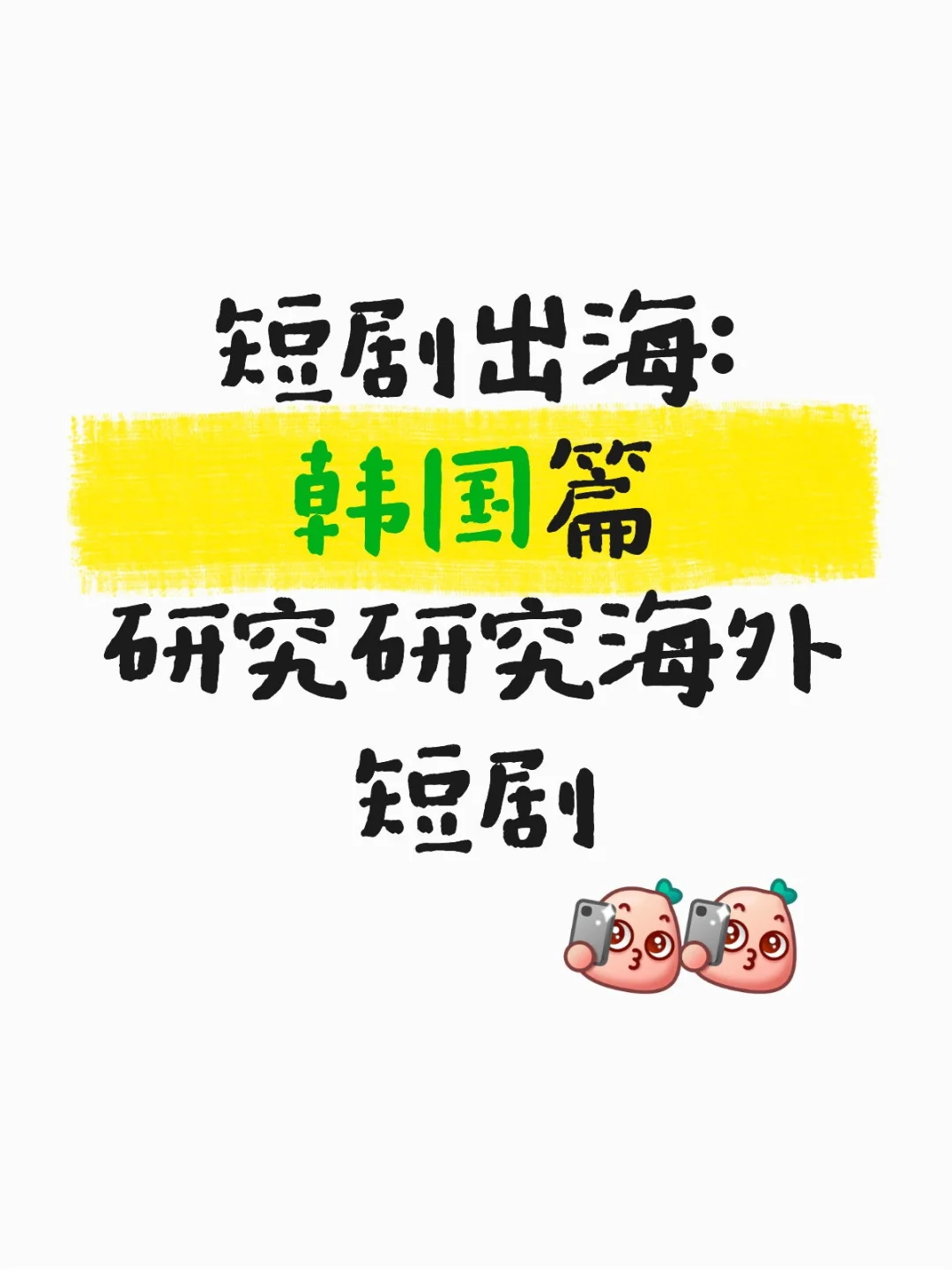 短剧出海：韩国篇