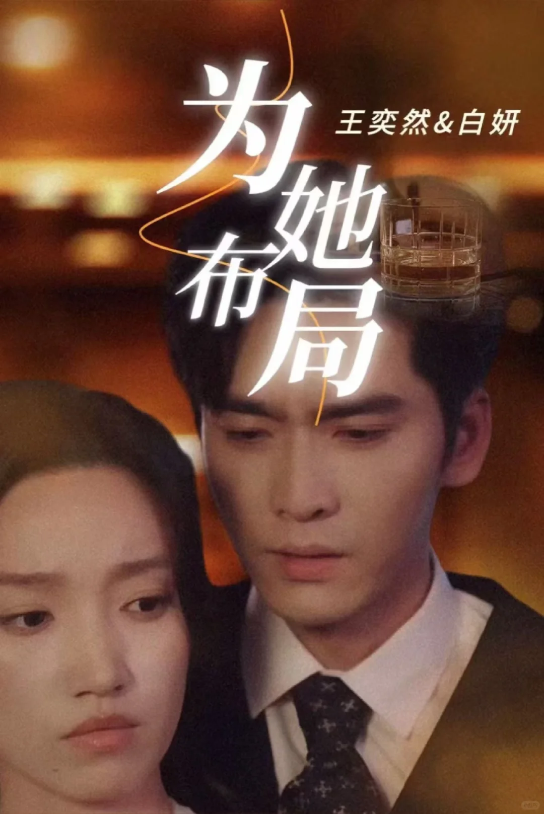 短剧！！为她布局全集1-85集