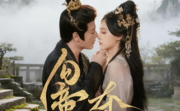 《勾帝心夺凤位》60全甜九洛&李沐杰