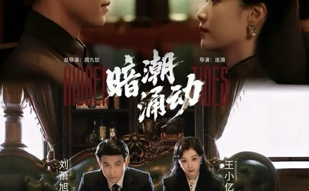 🔥🔥🔥刘萧旭新剧《暗潮涌动》