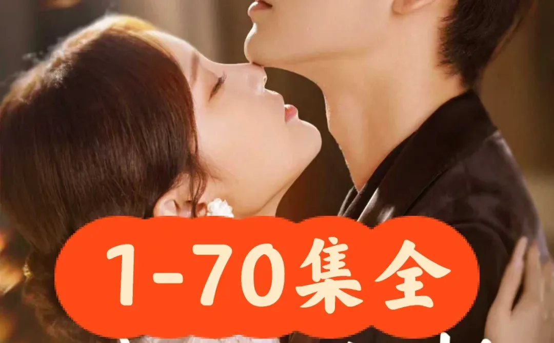 王奕然❤️贾翼瑄《她的池中之物》70集完整版