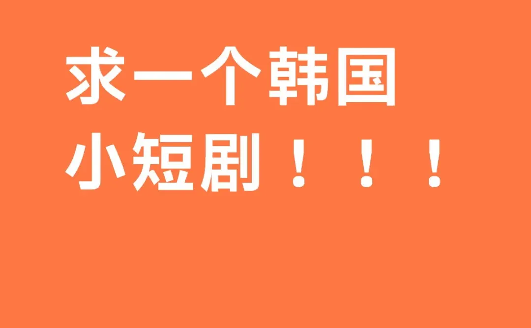 求一个很久之前看过的韩国小短剧