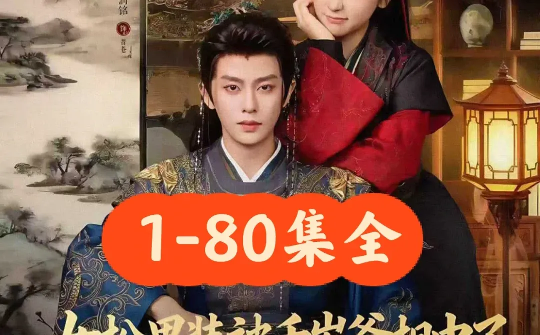 王云云&刘润铭《女扮男装被千岁爷相中了》