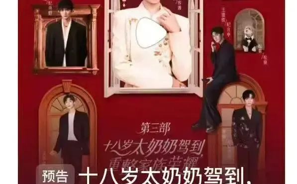 十八岁太奶奶驾到3预约破纪录 短剧顶流杀疯