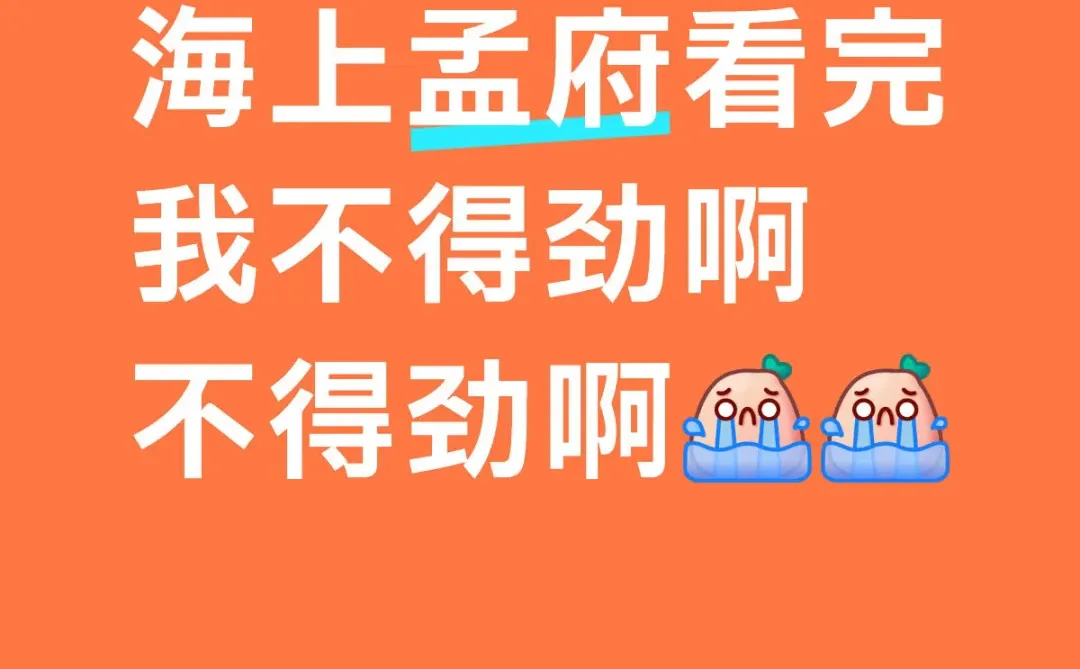 海上孟府看完 我不得劲啊 不得劲啊