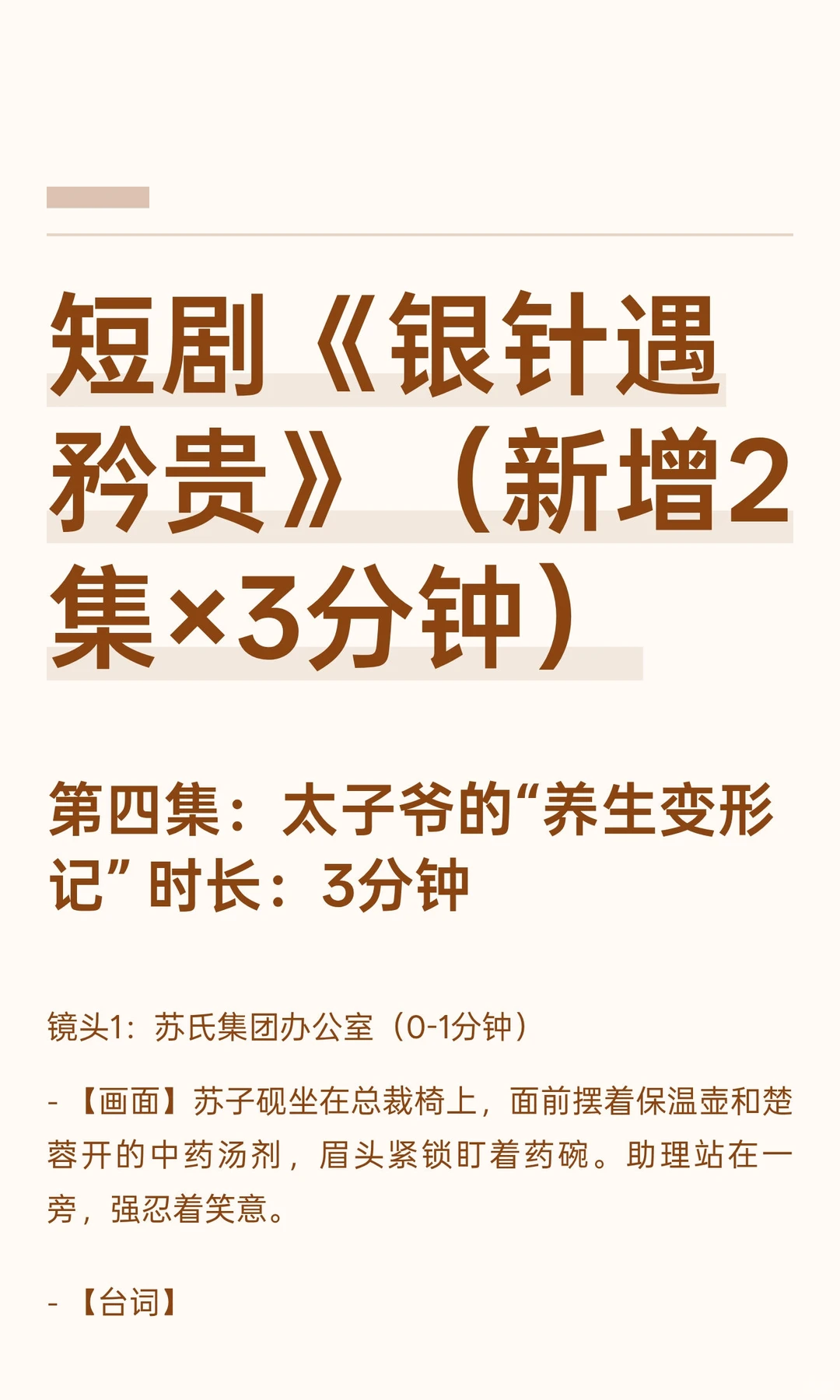 短剧《银针遇矜贵》（新增2集×3分钟）