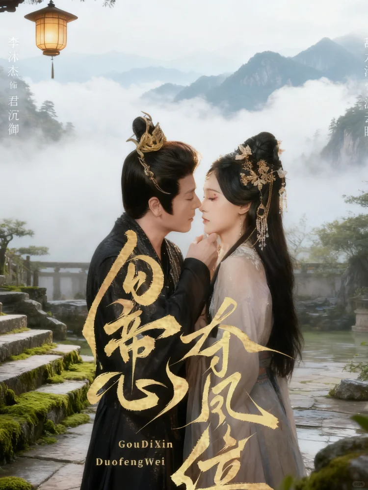 《勾帝心夺凤位》60全甜九洛&李沐杰