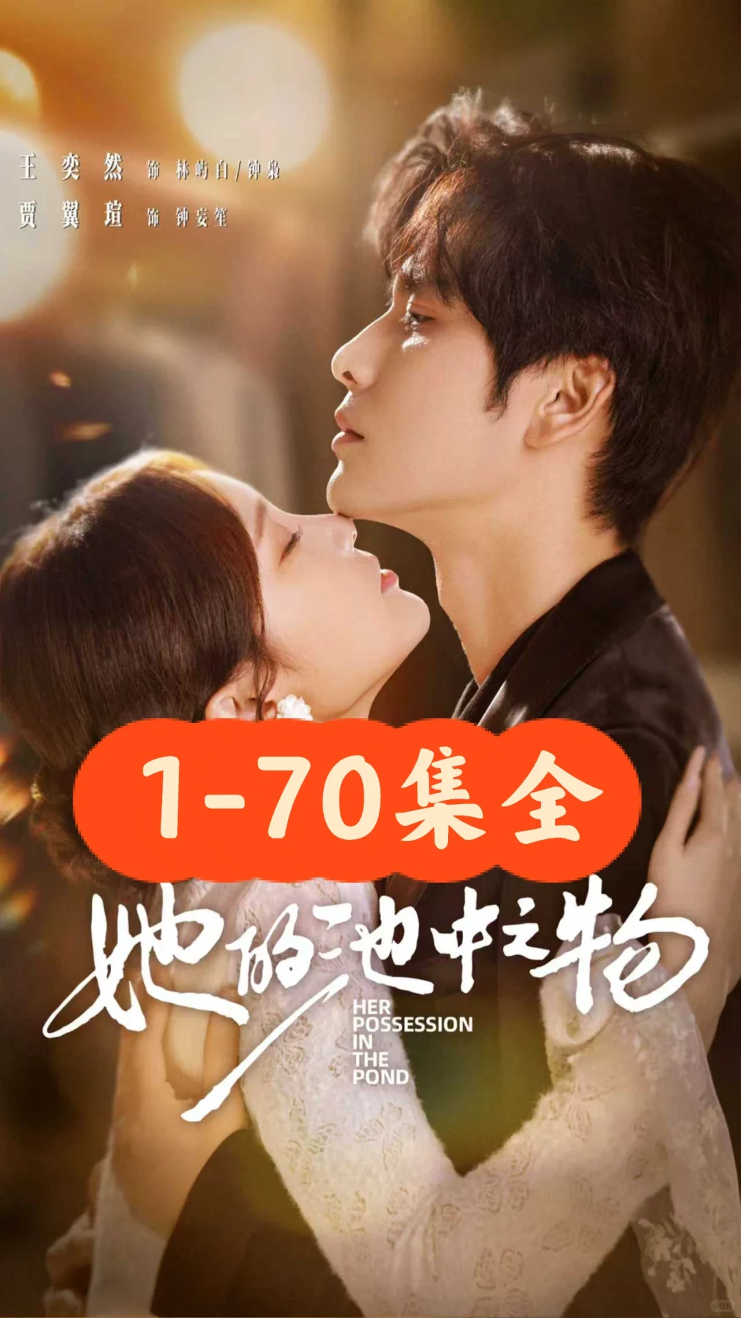 王奕然❤️贾翼瑄《她的池中之物》70集完整版