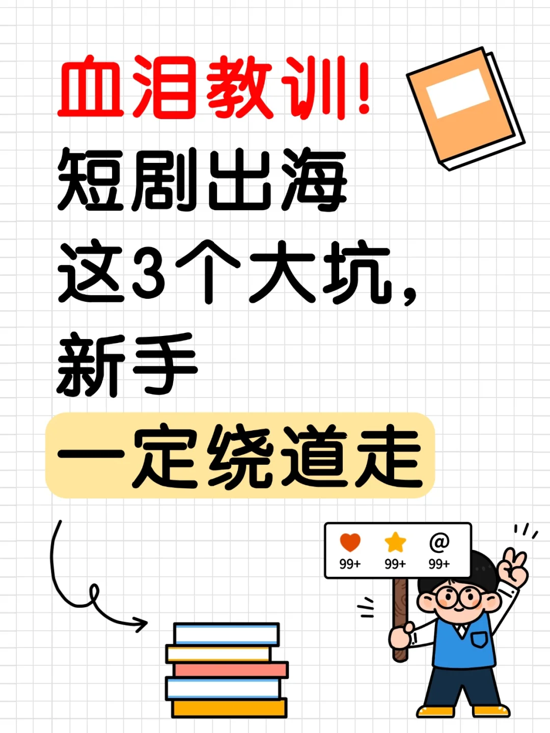 短剧出海的3个大坑，新手直接绕道走！