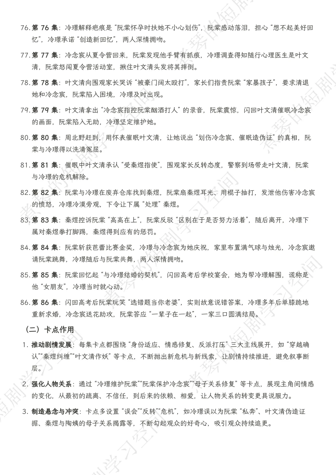 《老公请和我恋爱》1-86集完整剧本拆解笔记