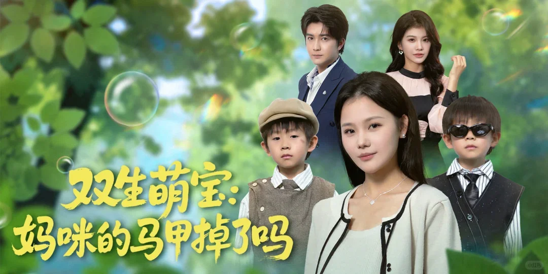【片场预告】双生萌宝 妈咪的马甲掉了吗？