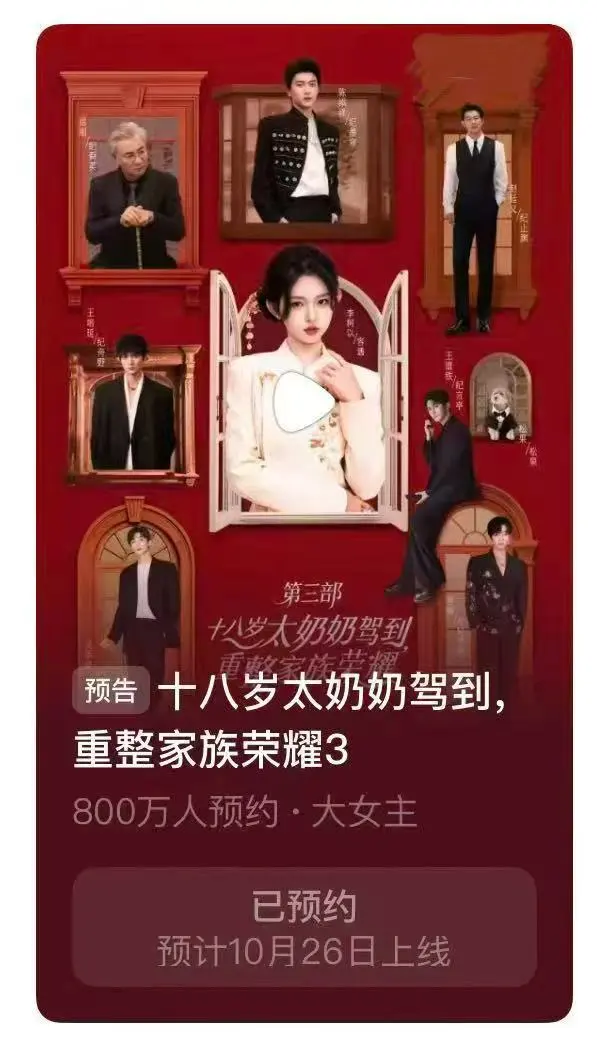 十八岁太奶奶驾到3预约破纪录 短剧顶流杀疯