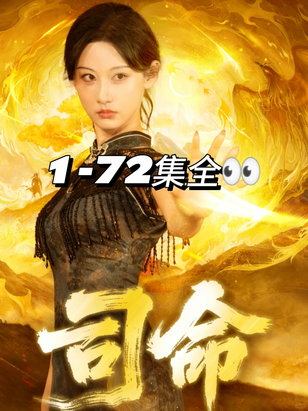 韩江宇＆曹赛亚《司命》72集全