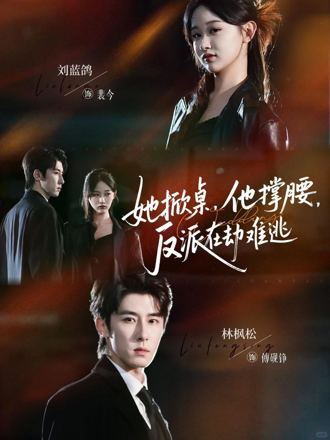 《她掀桌，他撑腰，反派在劫难逃》完整版