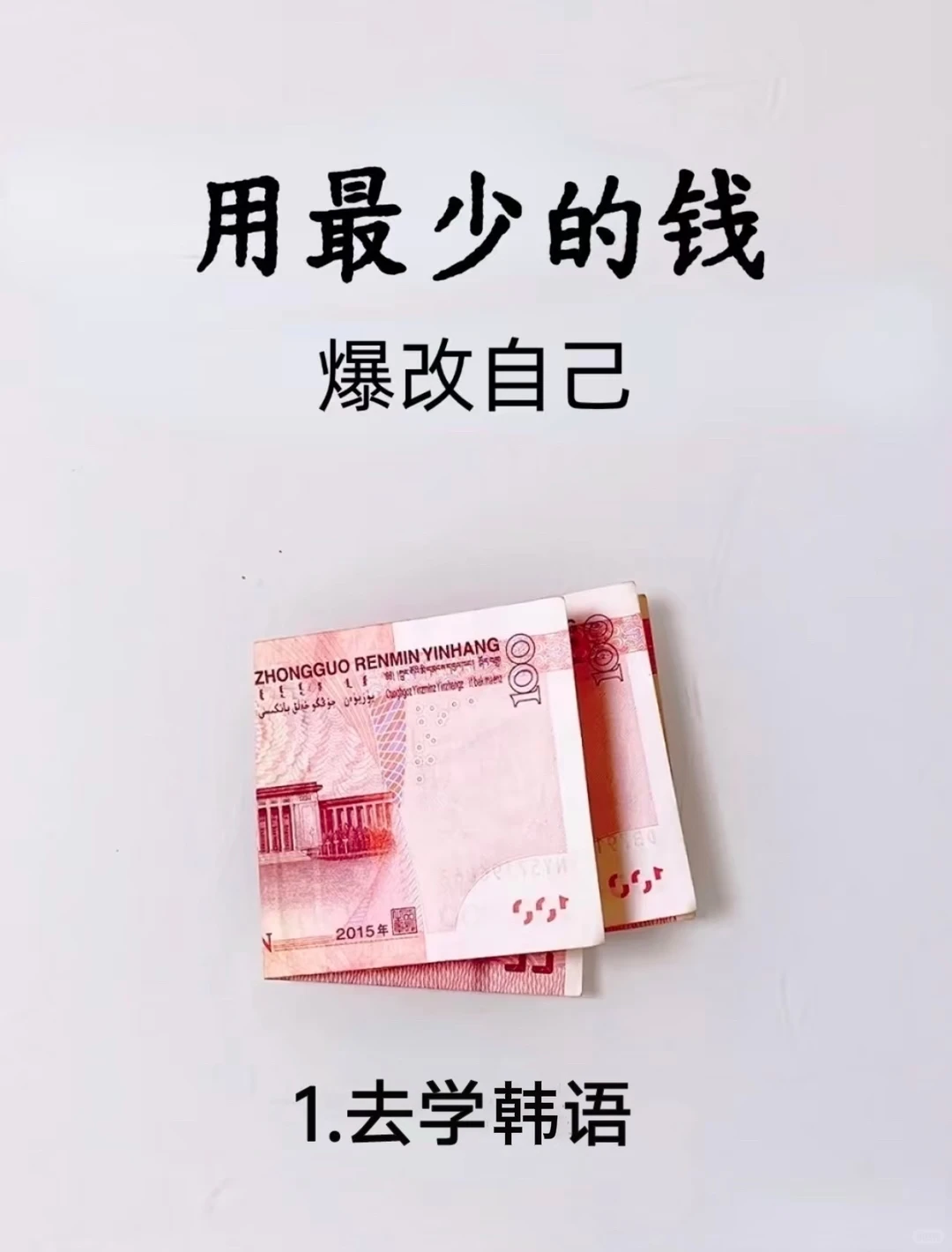 真心建议大家去学韩语，最低成本爆改自己