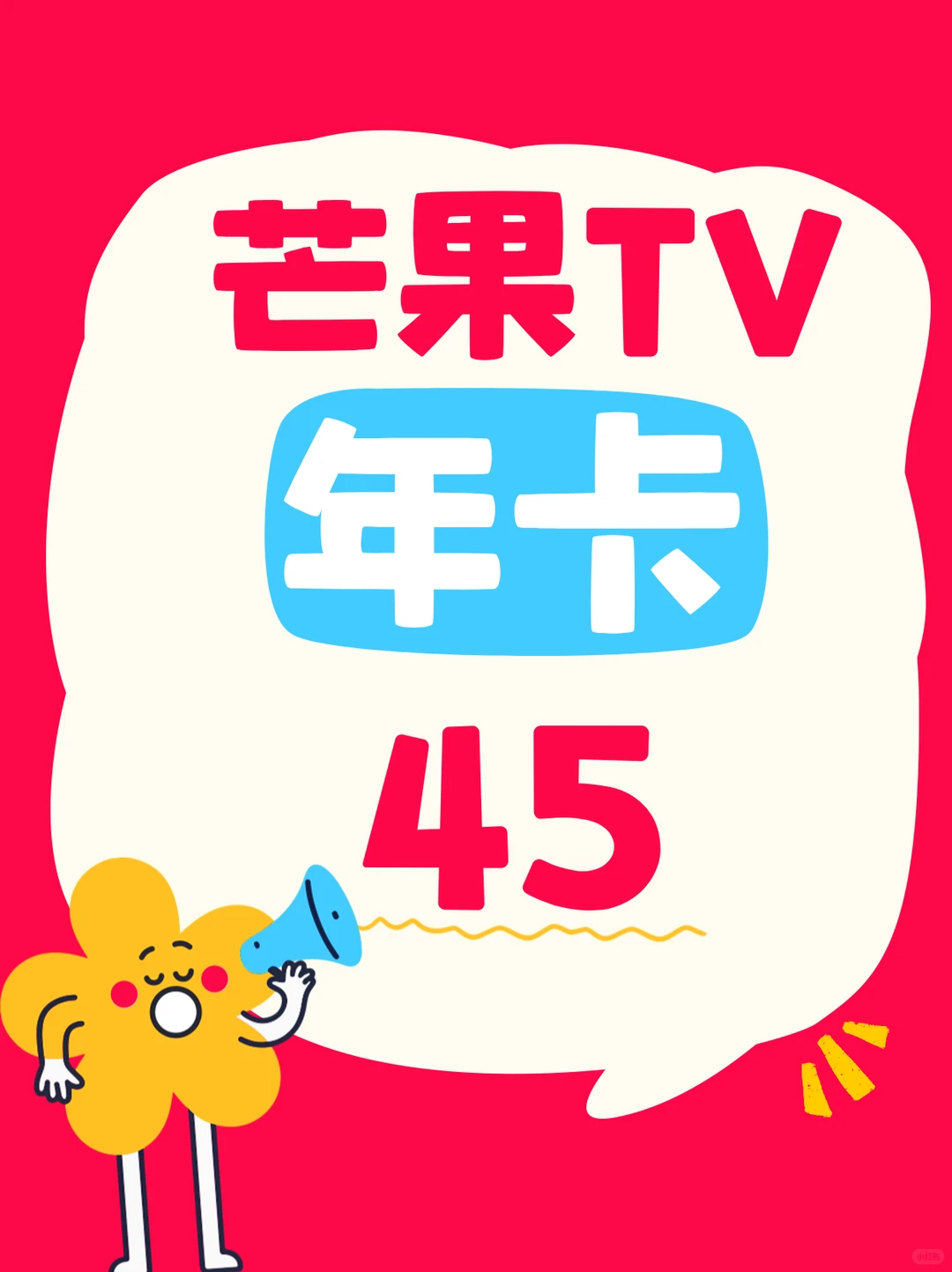 45块❗️承包一整年的芒果自由🍃