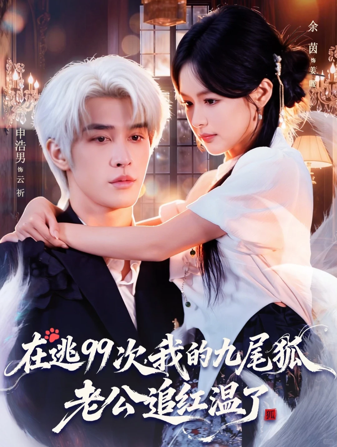 未删减版《在逃99次，我的九尾狐老公追红温了