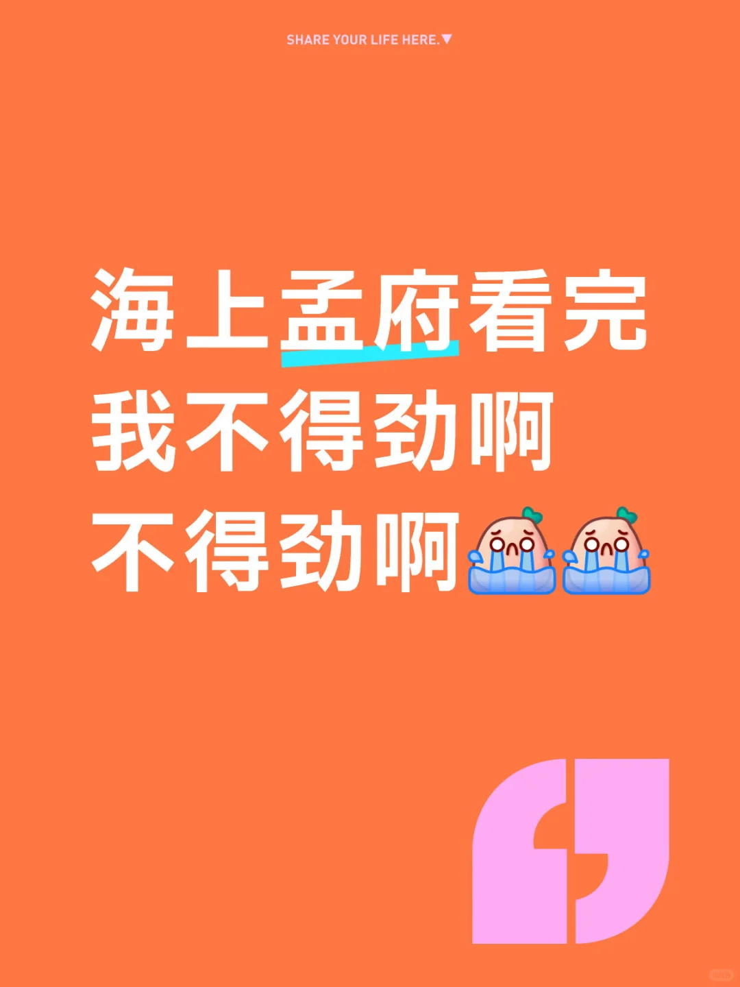 海上孟府看完 我不得劲啊 不得劲啊