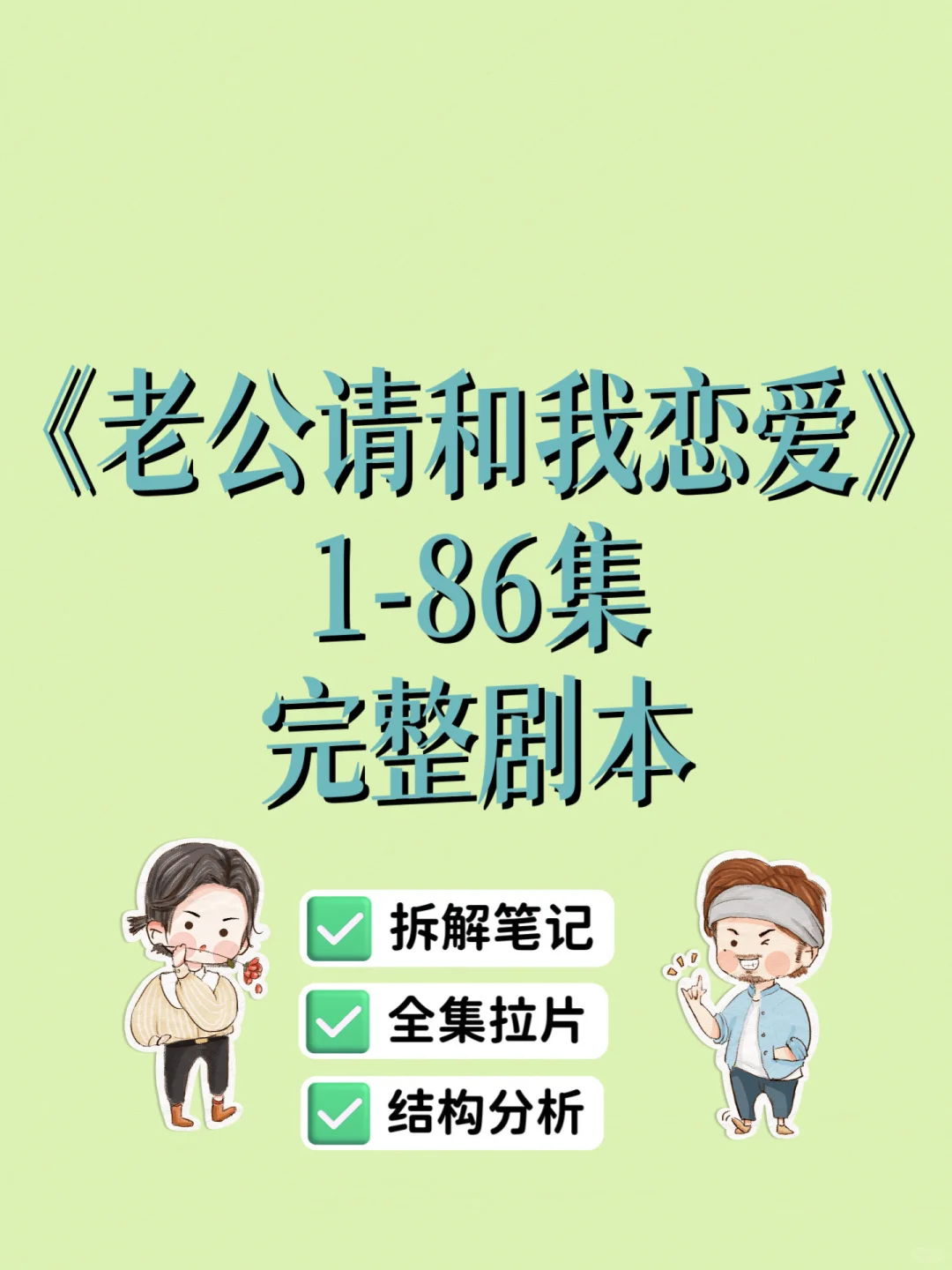 《老公请和我恋爱》1-86集完整剧本拆解笔记