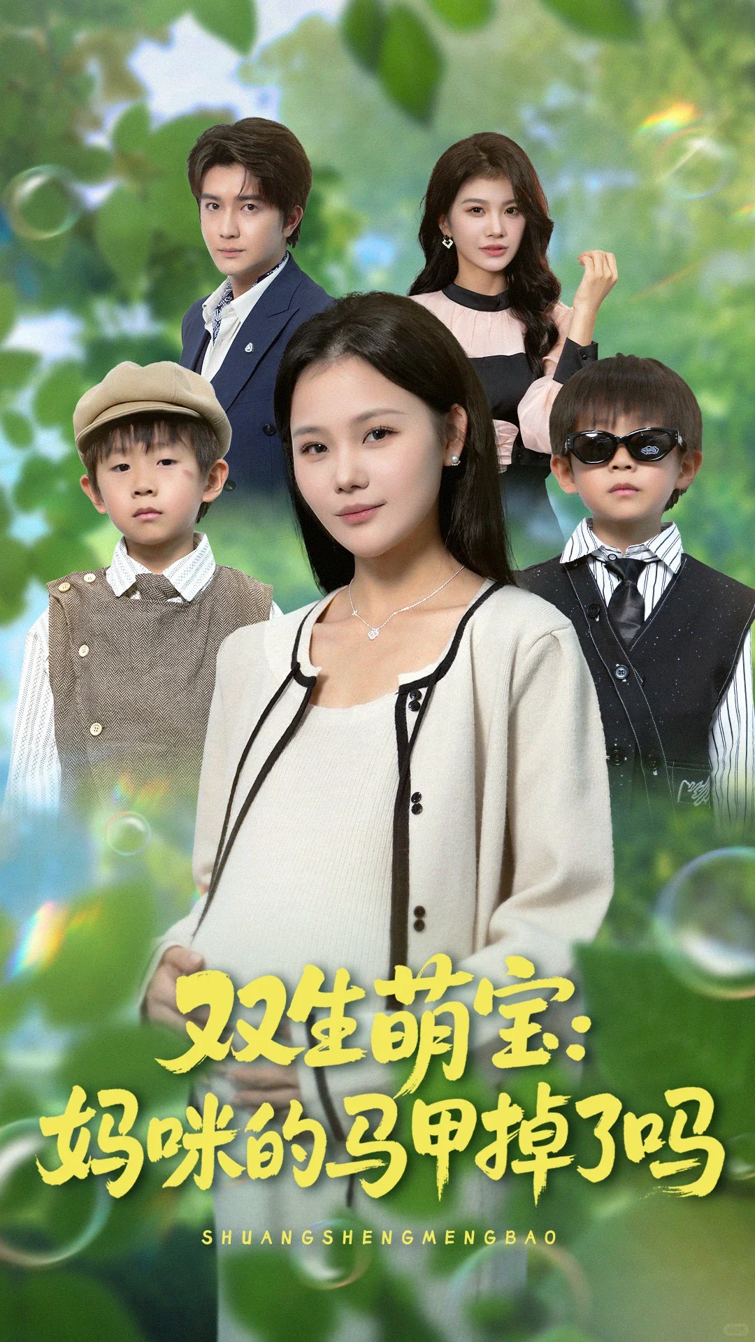 【片场预告】双生萌宝 妈咪的马甲掉了吗？