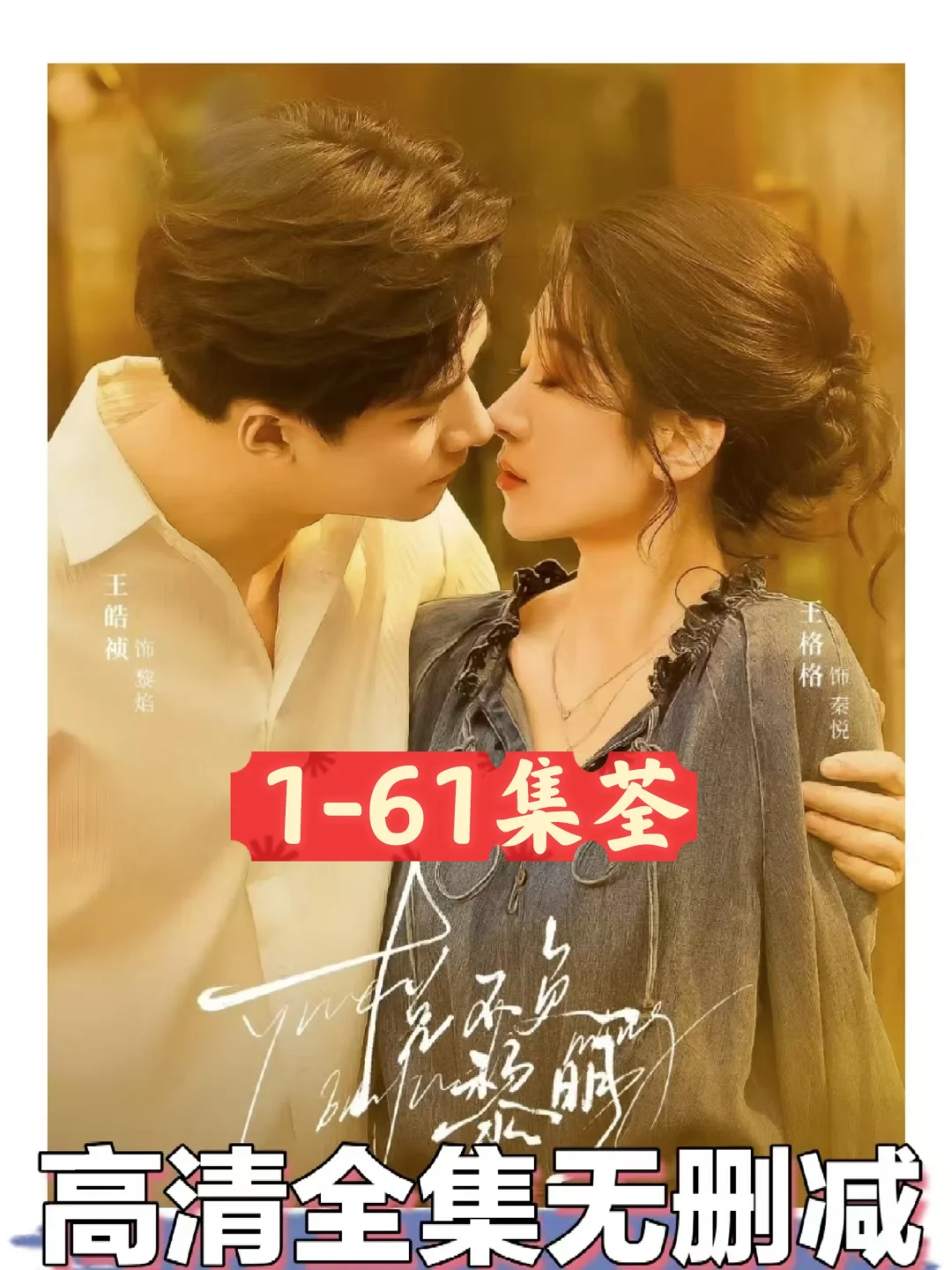 “王炸CP”王格格&王皓祯《悦不负黎明》