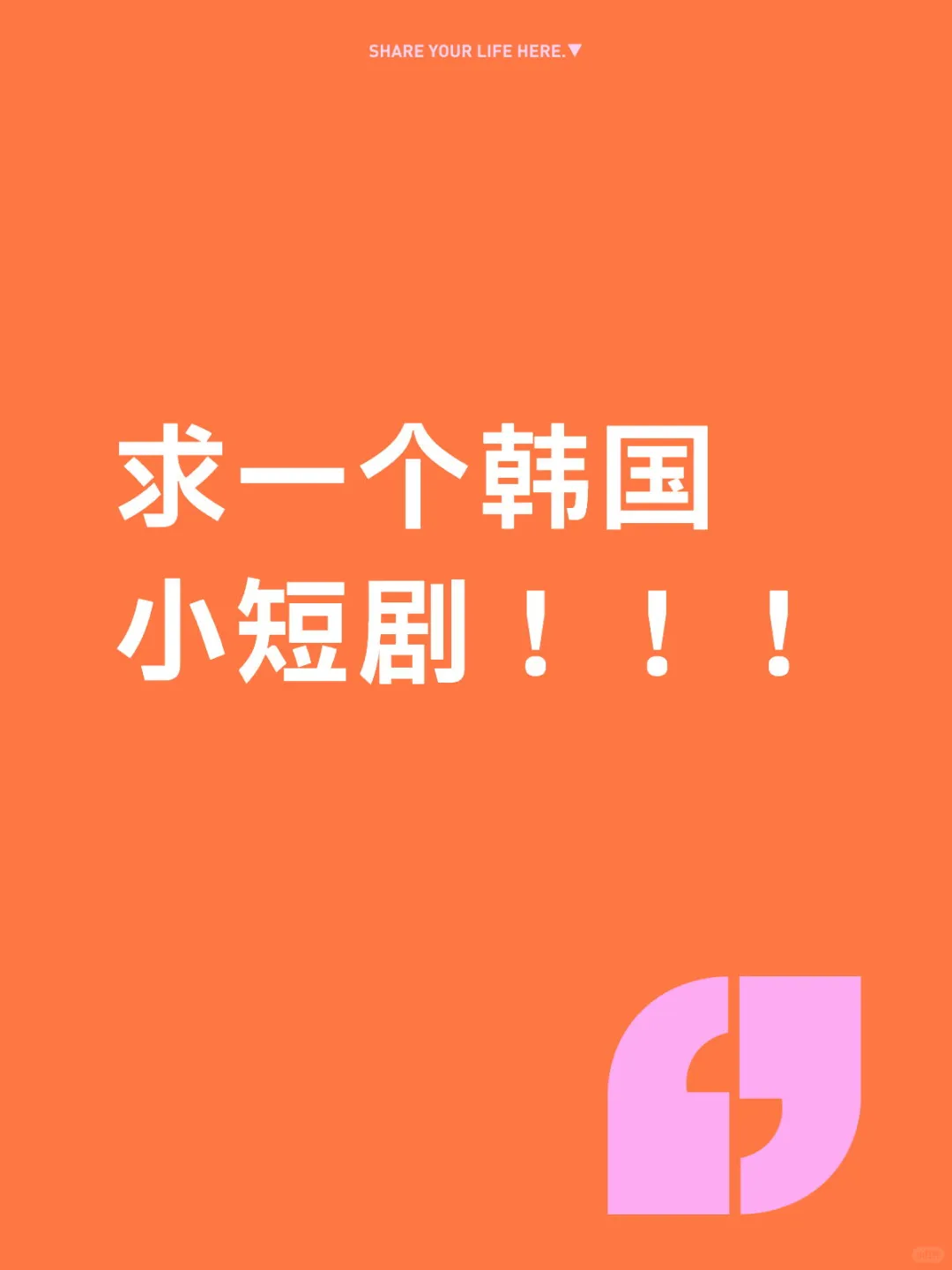 求一个很久之前看过的韩国小短剧