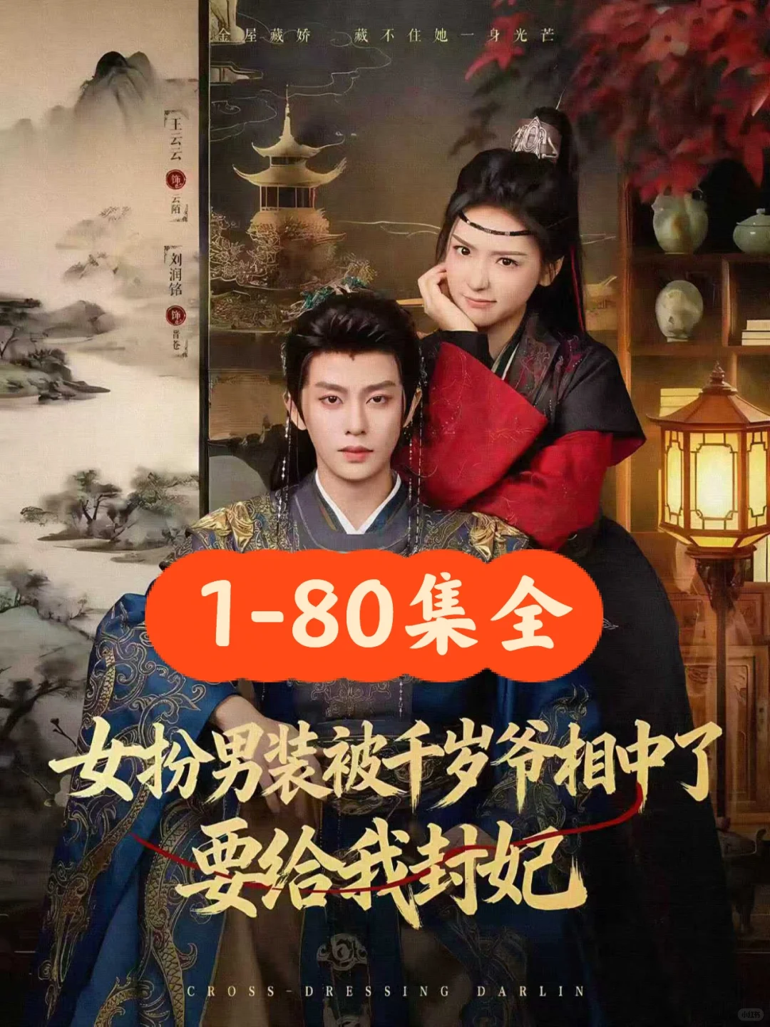 王云云&刘润铭《女扮男装被千岁爷相中了》